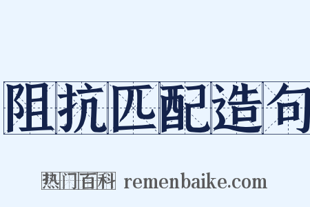 阻抗匹配造句是什么意思的图片